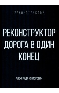 Реконструктор. Дорога в один конец