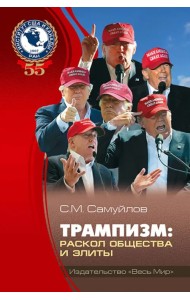 Трампизм. Раскол общества и элиты