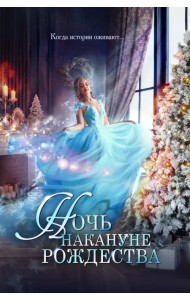 Ночь накануне Рождества