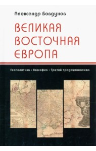 Великая Восточная Европа. Геополитика. Геософия. Третий традиционализм