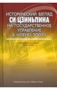 Исторический взгляд Си Цзиньпина на государственное управление в новую эпоху
