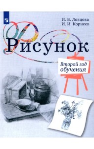 Рисунок. 2-й год обучения. Учебное пособие для организаций дополнительного образования