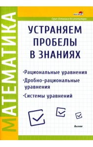 Математика. Рациональные уравнения. Дробно-рациональные уравнения. Системы уравнений