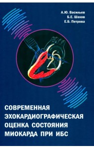 Современная эхокардиографическая оценка состояния миокарда при ИБС