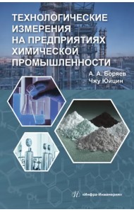 Технологические измерения на предприятиях химической промышленности