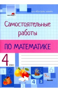 Математика. 4 класс. Самостоятельные работы
