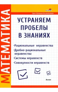 Математика. Рациональные неравенства. Дробно-рациональные неравенства. Системы неравенств