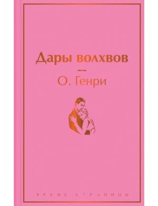 Дары волхвов