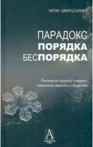 Парадокс порядка и беспорядка