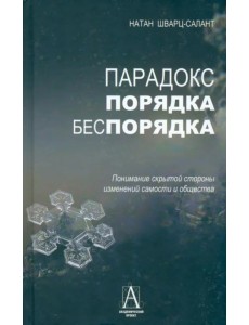 Парадокс порядка и беспорядка