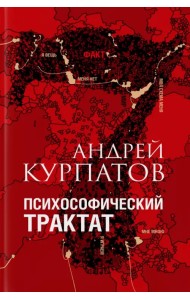 Психософический трактат