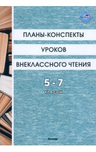 Планы-конспекты уроков внеклассного чтения. 5-7 классы