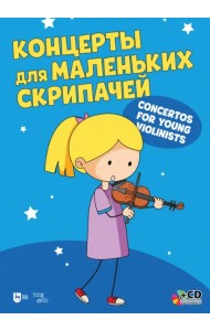 Концерты для маленьких скрипачей. Ноты +СD