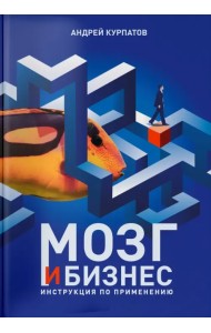 Мозг и бизнес