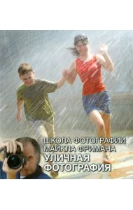 Школа фотографии Майкла Фримана. Уличная фотография