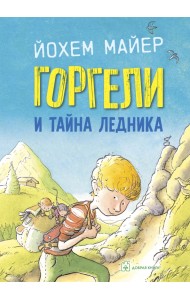 Горгели и тайна ледника