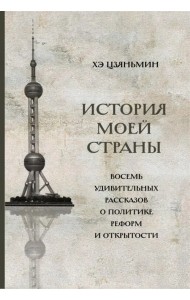 История моей страны. Восемь удивительных рассказов о политике реформ и открытости