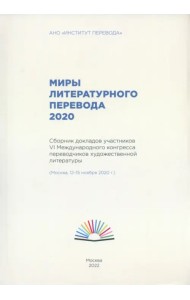 Миры литературного перевода 2020. Сборник