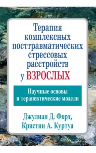Терапия комплексных посттравматических стрессовых расстройств у взрослых. Научные основы