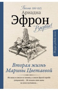 Вторая жизнь Марины Цветаевой. Письма к Анне Саакянц 1961-1975 годов