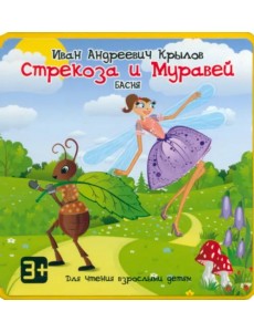 Стрекоза и Муравей Стрекоза и Муравей