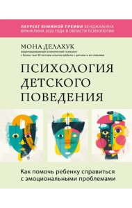 Психология детского поведения. Как помочь ребенку справиться с эмоциональными проблемами