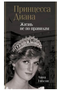 Принцесса Диана. Жизнь не по правилам