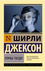 Птичье гнездо