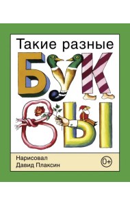 Такие разные буквы