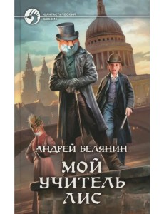 Мой учитель Лис