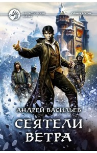 Сеятели ветра