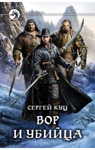 Вор и убийца