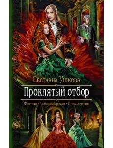 Проклятый отбор