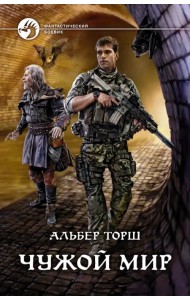 Чужой мир