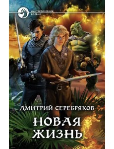 Новая жизнь Новая жизнь
