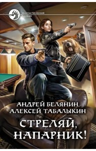 Стреляй, напарник!
