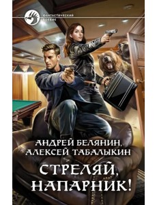 Стреляй, напарник! Стреляй, напарник!