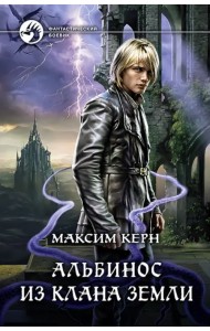 Альбинос из клана Земли