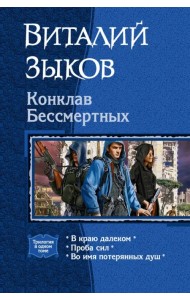 Конклав Бессмертных