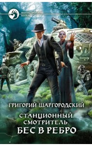 Станционный смотритель. Бес в ребро