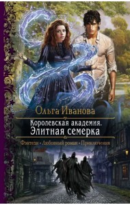 Королевская Академия. Элитная семерка