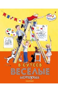 В. Сутеев. Весёлые истории