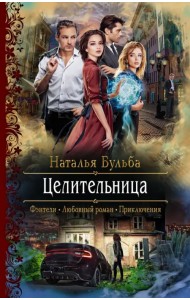 Целительница