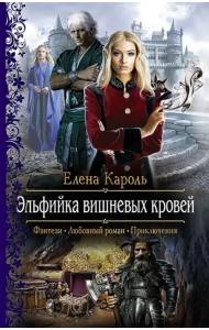Эльфийка вишневых кровей