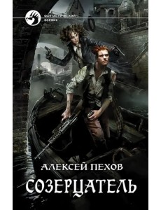 Созерцатель Созерцатель