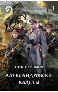 Александровскiе кадеты. В 2-х томах. Том 1