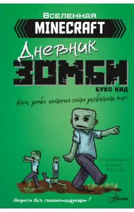 Minecraft. Дневник зомби. Берн, зомби, который хотел захватить мир