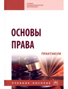 Основы права. Практикум. Учебное пособие