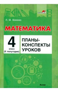 Математика. 4 класс. Планы-конспекты уроков. II полугодие