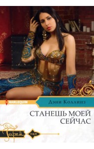 Станешь моей сейчас